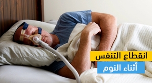 المجلة الطبية انقطاع التنفس أثناء النوم
