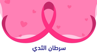 Makaleler سرطان الثدي