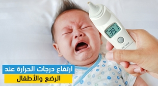 Magazine ارتفاع درجات الحرارة عند الرضع والأطفال