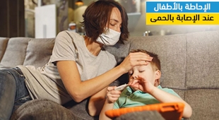 المجلة الطبية الإحاطة بالأطفال عند الإصابة بالحمى