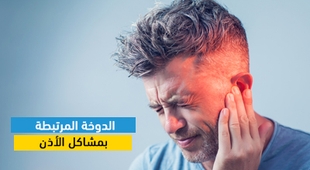 المجلة الطبية الدوخة المرتبطة بمشاكل الأذن