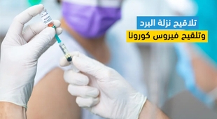 المجلة الطبية تلاقيح نزلة البرد وتلقيح فيروس كورونا