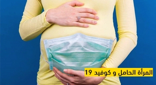 المجلة الطبية المرأة الحامل وكوفيد 19
