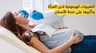 Makaleler التغييرات الهرمونية لدى المرأة وتأثيرها على صحة الأسنان
