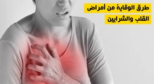 Makaleler طرق الوقاية من أمراض القلب والشرايين