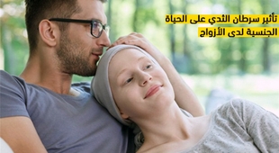 المجلة الطبية تأثير سرطان الثدي على الحياة الجنسية لدى الأزواج