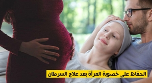 Magazine الحفاظ على خصوبة المرأة بعد علاج السرطان