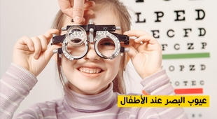 Makaleler عيوب البصر عند الأطفال