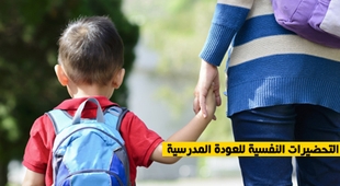Magazine التحضيرات النفسية للعودة المدرسية