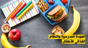 Makaleler العودة المدرسية والنظام الغذائي للأطفال