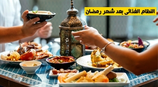 Makaleler النظام الغذائي بعد شهر رمضان