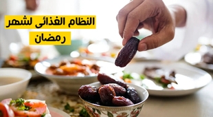 Makaleler النظام الغذائي لشهر رمضان