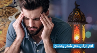 Makaleler آلام الرأس خلال شهر رمضان