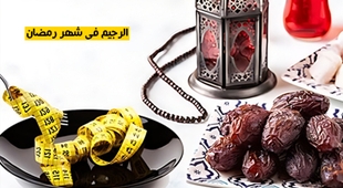 Makaleler الرجيم في شهر رمضان