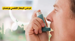 Makaleler مرضى الجهاز التنفسي ورمضان