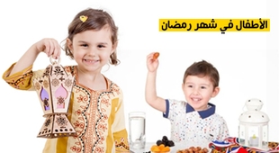 Makaleler الأطفال في شهر رمضان