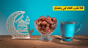 المجلة الطبية قلة شرب الماء في رمضان