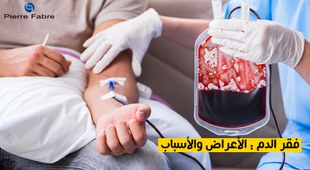 Magazine فقر الدم : الأعراض والأسباب