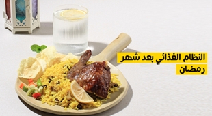 Makaleler النظام الغذائي بعد شهر رمضان
