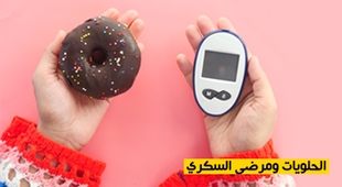 Magazine الحلويات ومرضى السكري