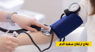 المجلة الطبية علاج ارتفاع ضغط الدم