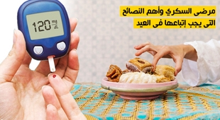 المجلة الطبية مرضى السكري وأهم النصائح التي يجب إتباعها في العيد