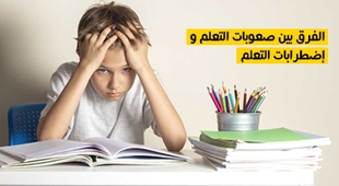 Magazine الفرق بين صعوبات التعلم واضطرابات التعلم