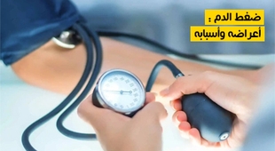 المجلة الطبية ضغط الدم : أعراضه وأسبابه