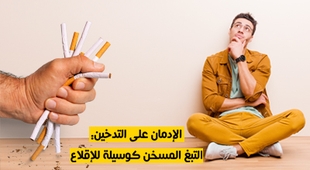 Magazine الإدمان على التدخين : التبغ المسخن كوسيلة للإقلاع