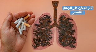Magazine آثار التدخين على الجهاز التنفسي