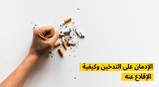 Magazine الإدمان على التدخين وكيفية الإقلاع عنه