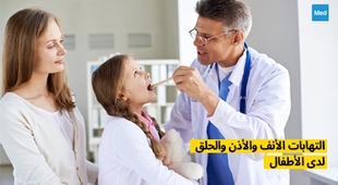 المجلة الطبية التهابات الأنف والأذن والحلق لدى الأطفال