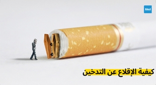 Makaleler كيفية الإقلاع عن التدخين