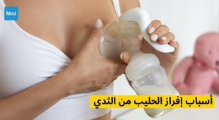 المجلة الطبية أسباب إفراز الحليب من الثدي