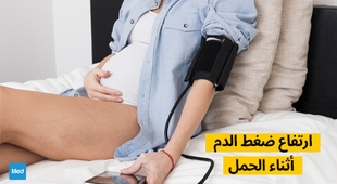 Makaleler ارتفاع ضغط الدم أثناء الحمل