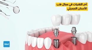 المجلة الطبية آخر التقنيات في مجال طب الأسنان التجميلي