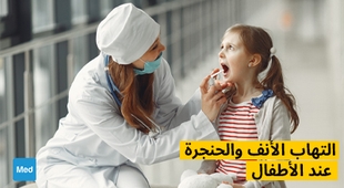 المجلة الطبية التهاب الأنف والحنجرة عند الأطفال