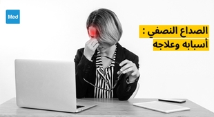 Magazine الصداع النصفي : أسبابه وعلاجه