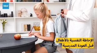 Makaleler الإحاطة النفسية بالأطفال قبل العودة المدرسية