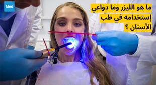 Magazine ماهو الليزر وما دواعي استخدامه في طب الأسنان