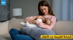 المجلة الطبية الرضاعة الطبيعية عند الأطفال
