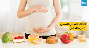 Makaleler النظام الغذائي الصحي للمرأة الحامل