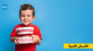 المجلة الطبية الأسنان اللبنية