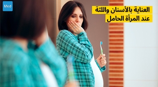 المجلة الطبية العناية بالأسنان واللثة عند المرأة الحامل
