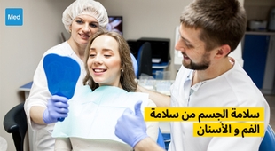 Makaleler الحفاظ على سلامة الجسم من خلال سلامة الفم والأسنان 