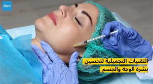 المجلة الطبية التقنيات التجميلية لتحسين بشرة الوجه والجسم