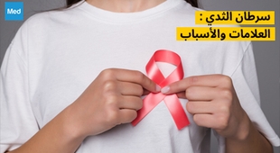 المجلة الطبية سرطان الثدي : العلامات والأسباب