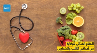 المجلة الطبية النظام الغذائي للوقاية من أمراض القلب والشرايين
