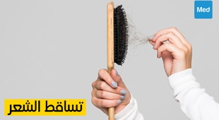 Makaleler تساقط الشعر: الأسباب والعلاج والوقاية