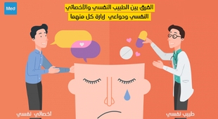 Magazine الفرق بين الطبيب النفسي و الاخصائي النفسي ودواعي زيارة كل منهما